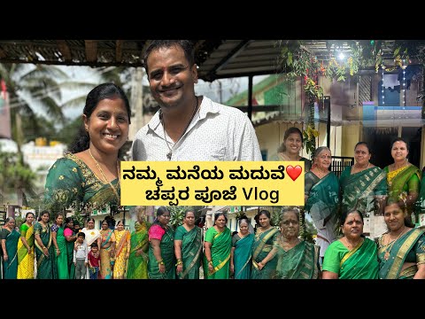 ನಮ್ಮ ಮನೆಯ ಮದುವೆ ಚಪ್ಪರ ಪೂಜೆ Vlog |Family reunion |Family Vlog |Daily Vlog #wedding #family #vlog