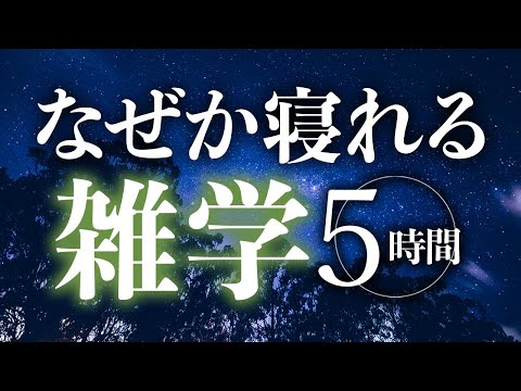 【睡眠導入】なぜか寝れる雑学5時間【合成音声】