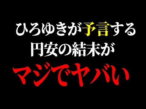 【ひろゆき】円安地獄で日本の資産が無くなります…貧富の差が膨張する最悪なシナリオがコレ【 切り抜き ひろゆき切り抜き 中田敦彦のyoutube大学 博之 hiroyuki kirinuki】