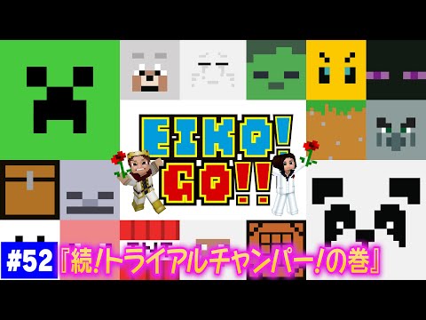 【#52】EIKOがマインクラフトを生配信【続！トライアルチャンパー！の巻】