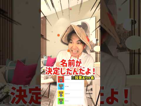 超田舎者の名前発表　#shorts