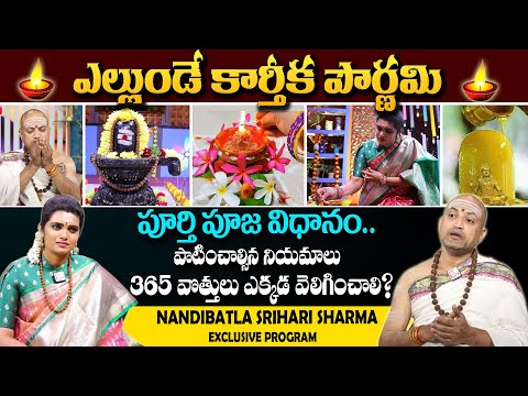 కార్తీక పౌర్ణమి పూజ విధానం | Karthika Pournami | Pournami Puja & Mantra | Nandhibatla #sumantv