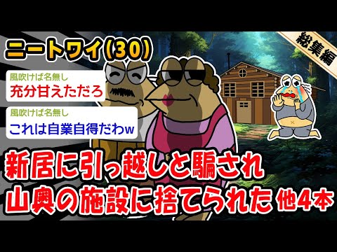 【悲報】新居に引っ越しと騙され山奥の怪しい施設に捨てられた。他4本を加えた総集編【2ch面白いスレ】