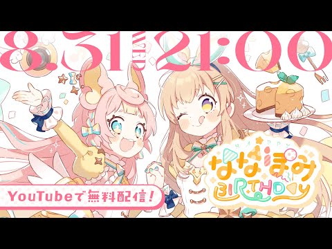 【#ななぽみHBD】ふたりなら2倍はっぴー！お誕生日3Dライブ！【重大発表あり】