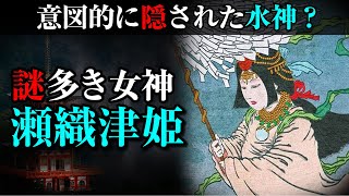 謎多き女神瀬織津姫 ～歴史の表舞台から隠されたその謎とは？～