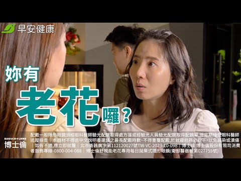 老花非得戴眼鏡矯正嗎?專家:還有老花專用隱形眼鏡!【早安健康】