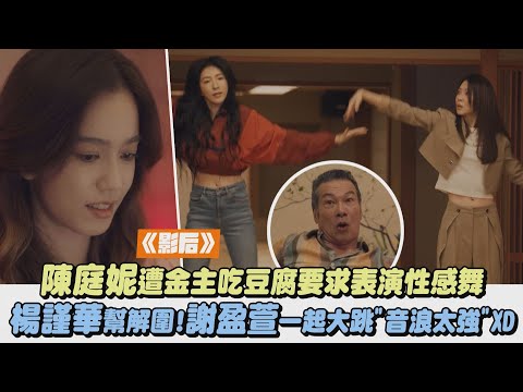 【影后】陳庭妮遭金主吃豆腐要求表演性感舞 楊謹華幫解圍!謝盈萱一起大跳"音浪太強"XD｜完全娛樂