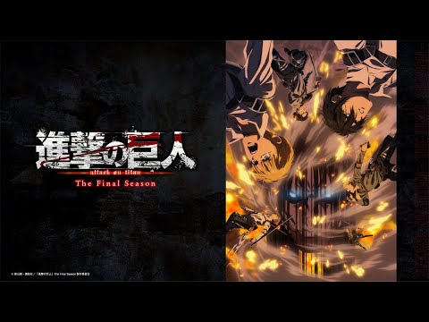 【MAPPA STAGE 2023 ③】「進撃の巨人 The Final Season」（2023.5.21）