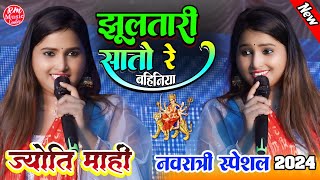 #JyotiMahi झूलतारी सतो रे बहिनया Durga Puja Song 2024 ||ज्योति माही #Navrtari_Special_Song