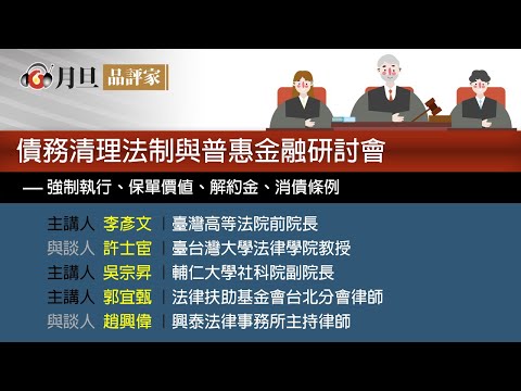 債務清理法制與普惠金融研討會│李彥文 前院長 許士宦 教授 吳宗昇 副院長 郭宜甄 律師 趙興偉 律師│元照出版