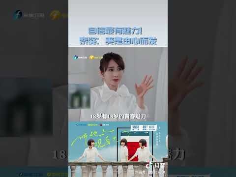 黎姿：美是由心而发 自信最有魅力 #对话 #访谈 #黎姿