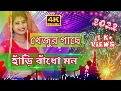 KHEJUR GACHE HARI BADHO MON - NEW VERSION 2022 | JHUMUR SONG | BENGALI FOLK SONG | দেহতত্ত্ব গান |