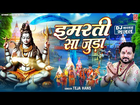 सावन स्पेशल भजन | इमरती सा जुड़ा जुड़े गंगा माई | Shiv Kawad Bhajan | Teja Hans | Kawad Dj Song 2024