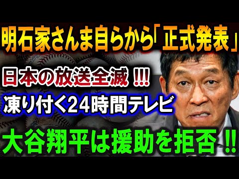 【大谷翔平】実はこの時､とんでもない状況が放送されてしまい...明石家さんま自らから「正式発表」日本の放送全滅 !!!凍り付く24時間テレビ大谷翔平は援助を拒否！【最新/MLB/大谷翔平/山本由伸】