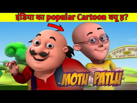 "Motu Patlu Itna Famous Kyon Hai? जानिए इस शो की लोकप्रियता का राज!" "Motu Patlu Cartoon Famous Why"