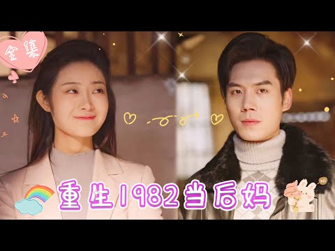 [MULTI SUB]【完整版】| 意外重生80年代，醒来后成为三个孩子的后妈，更意外的是，前世的爱人怎么也跟我一起重生了？！《重生1982当后妈》 #最火短剧推荐 #短剧全集  | 甜橙剧社💕