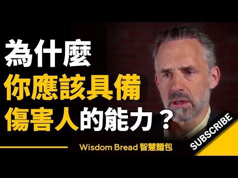 為什麼你應該具備傷害人的能力？ ► 聽聽心理學教授怎麼說... - Jordan Peterson 喬登·彼得森（中英字幕）