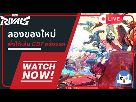 🔴 LIVE047/ ตื่นเต้นได้เล่นของใหม่  | Marvel Rivals