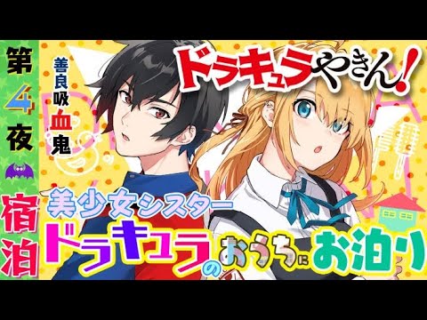 【電撃文庫ボイスドラマ】『ドラキュラやきん！』第4夜