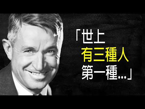 威爾羅傑斯 語錄名言：世上只有三種人......