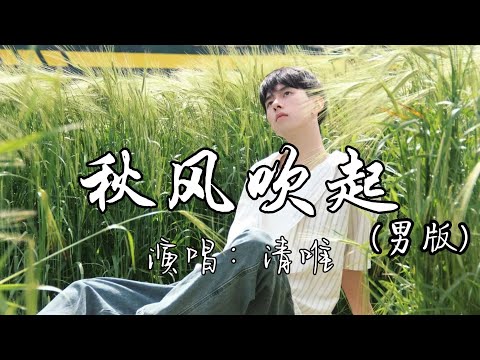 清唯 - 秋风吹起（男版)『总是莫名的难过，总是忽然的失落，如果风知道我依然在想你，它会不会笑我。』『动态歌词MV』