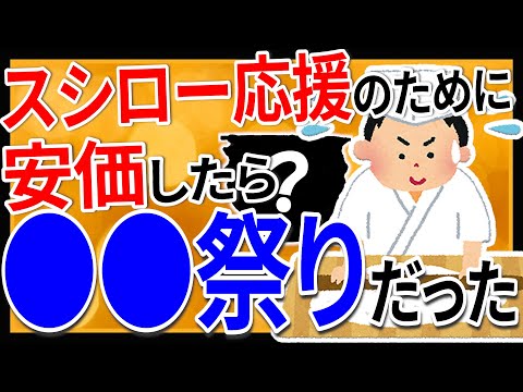 【2ch面白いスレ】スシロー応援するために安価したら●●祭りだったｗ【ゆっくり寿司安価スレ紹介】