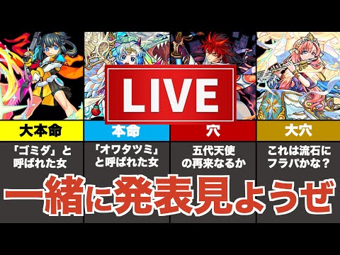 【初生配信】獣神化発表誰が来る！？【⚠️爆音注意⚠️】【モンスト】