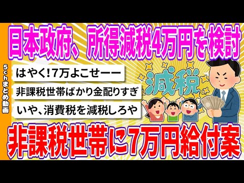 【2chまとめ】日本政府、所得減税4万円を検討、非課税世帯に7万円給付案【面白いスレ】