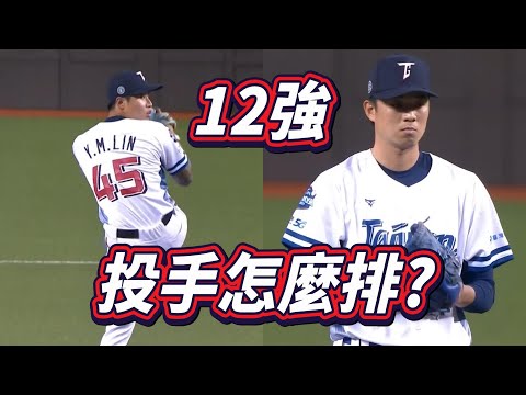 12強拚晉級！中華隊五戰先發怎麼排？