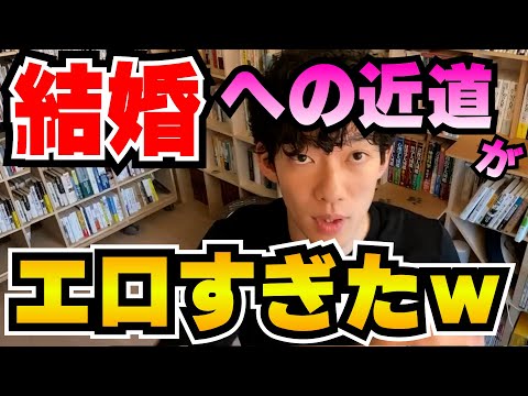 【結婚】意識させる方法がエ〇すぎた【メンタリストDaiGo切り抜き】