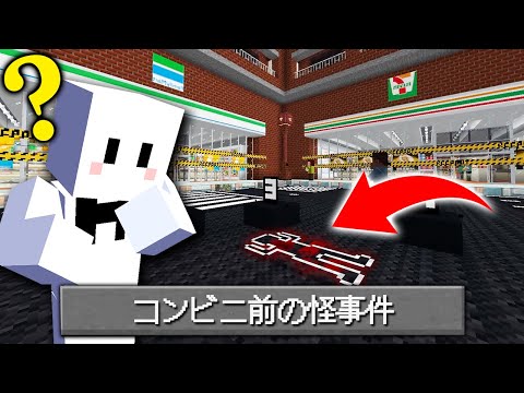 コンビニだらけの場所で起きた事件を解決しろ!?【マインクラフト / 謎解きマップ】