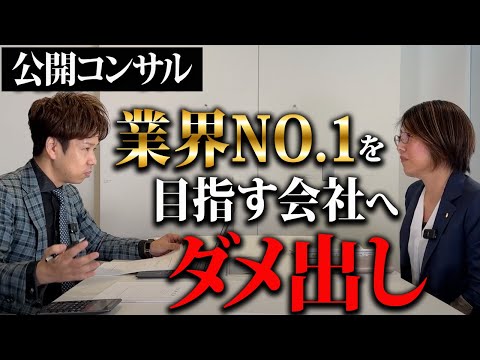 「差別化できてない」志が高く、業界NO.1の給料を目指す女性経営者へ財務のプロから痛い指摘を受ける！