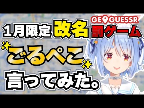 【罰ゲーム実行】約束どおりゴールデンぺこーらレボリューション挨拶をしたぺこちゃん【兎田ぺこら/大空スバル/白銀ノエル/桃鈴ねね/ホロライブ】