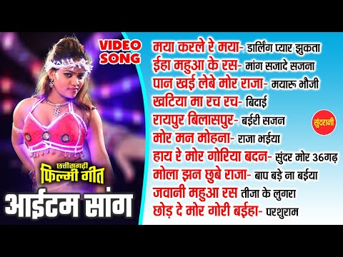 Chhattisgarhi Filmi Item Songs | CG Top -10 | Super Hit's Songs | Video Jukebox 2024