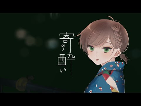 『寄り酔い』歌ってみた by つぢい【オリジナルMV】