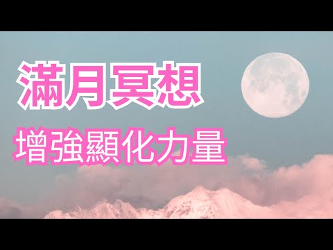 [Jane] 滿月引導冥想｜增強顯化