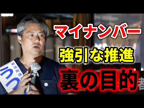 政府の本当の目的を暴露！ マイナンバーカードはヤバイ！/ 茅ヶ崎駅北口 2024/10/24   内海聡 応援演説 神奈川15区 / #衆院選  #うつみん #うつみさとる  街頭演説