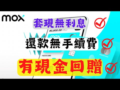 信用卡推薦 - MOX 信用卡｜ 唯一一張可以免息交曬全港銀行的信用卡！