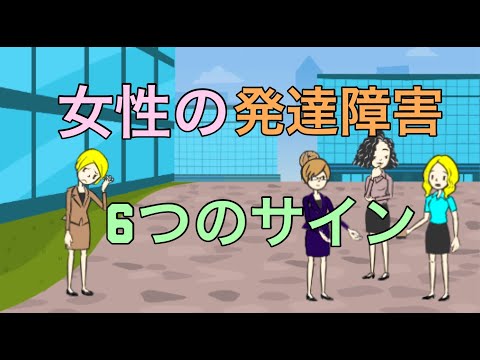 女性の発達障害6つのサイン【大人の発達障害】