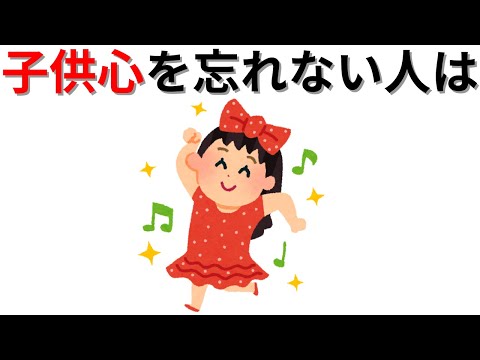 【恋愛の雑学】子供心を忘れない人は・・・