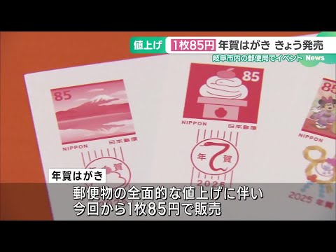 年賀はがきも値上げで1枚85円　1日から販売開始　 (24/11/01 16:35)