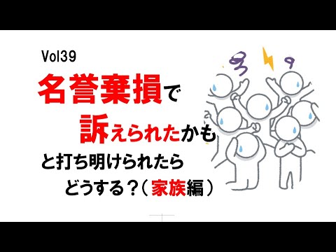 【公式】「名誉毀損で訴えられたかも」と打ち明けられたらどうする？（家族編）　～最初のパニックを乗り切れ～　vol39