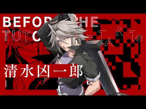 『チュートリアルが始まる前に』キャラクターPV【清水凶一郎】CV.福島潤（電撃の新文芸）