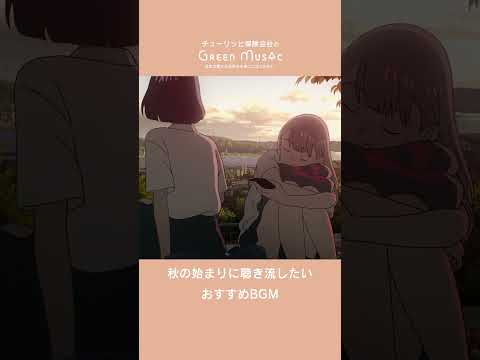 Green Music 秋の始まりに聴き流したいおすすめBGM #shorts #BGM #chill  #animation  #anime