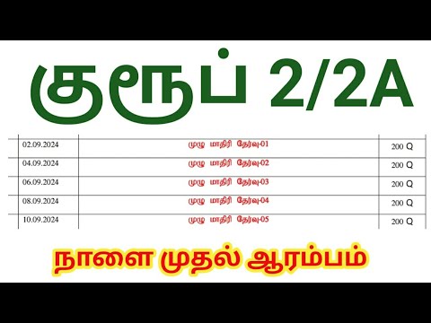 TNPSC Group 2 முழு மாதிரி தேர்வு நாளை முதல் ஆரம்பம்/ Are you Ready?