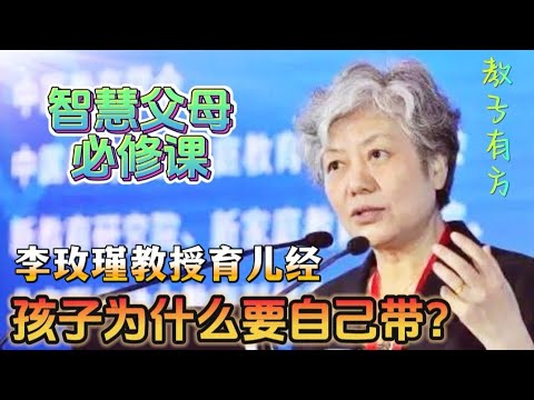 家庭教育第一步孩子一定要自己带，现代家庭教育 李玫瑾教授家庭教育讲座