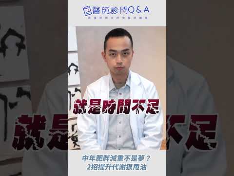 中年肥胖減重不是夢?! 2招提升代謝狠甩油｜林易寰 中醫師｜