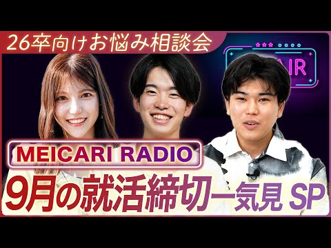 【まだ間に合う！】9月のイベント〆切一気見Special【26卒お悩み相談】｜MEICARI TALK vol.14