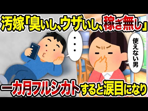 【2ch修羅場スレ】汚嫁「臭いし、ウザいし、稼ぎ無し」→一カ月フルシカトすると涙目になり