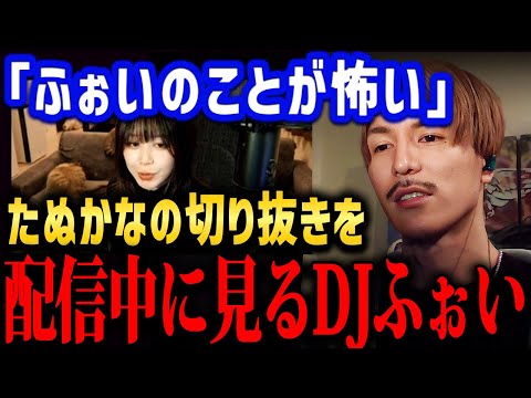 怖いってどういうこと？たぬかなの発言を確認するDJふぉい【ふぉい切り抜き/レぺゼン/foy】